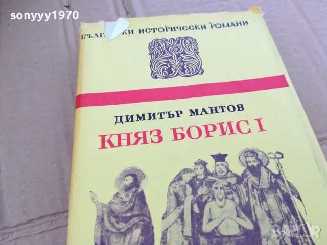 КНЯЗ БОРИС 1 0201251104, снимка 5 - Художествена литература - 48516157