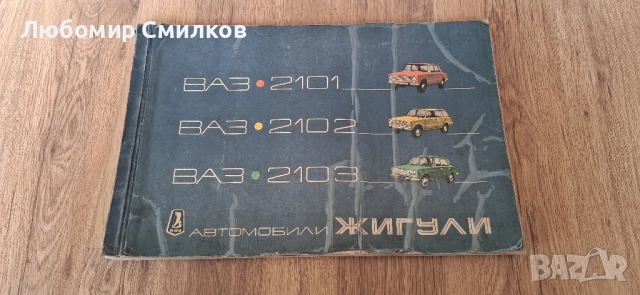 Албум Техническа литература ВАЗ 2101 2102 2103 Жигули Лада 