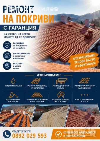 ремонт на покриви 