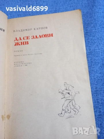 Владимир Карпов - Да се залови жив , снимка 4 - Художествена литература - 52738821
