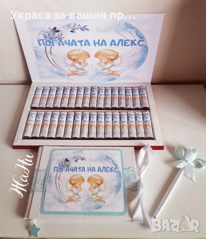 Бонбони  за почерпка на гостите на бебешка погача, прощъпулник, рожден ден, кръщене. Юбилей , снимка 7 - Други - 41573221