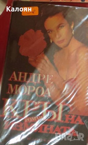 Андре Мороа - Кръг на измяната (1993)