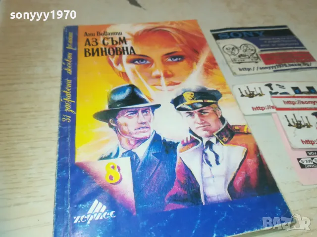 АЗ СЪМ ВИНОВНА 0810241637, снимка 7 - Художествена литература - 47510559