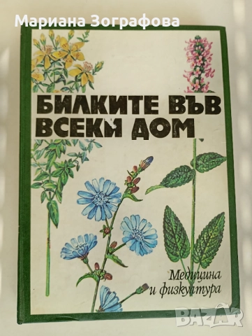 Книги 7 бр, за Билките, Фаворитът1-2, Махабхарата Рамаяна, - Сенека, - Черната капела В. Александров