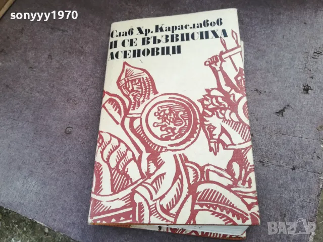 И СЕ ВЪЗВИСИХА АСЕНОВЦИ 2101251725, снимка 5 - Художествена литература - 48771193