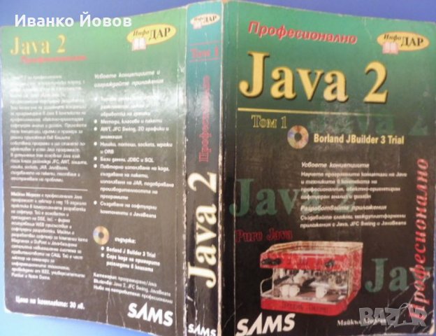 JAVA 2 – Професионално, Том I, Майкъл Морган, за професионални програмисти, снимка 2 - Специализирана литература - 35707746