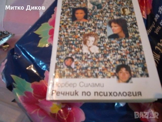 Речник по психология- Норберт Силами нов, снимка 2 - Специализирана литература - 53649555