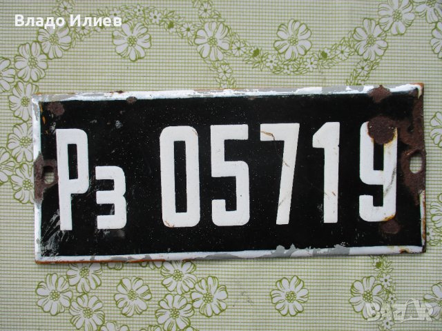 Табелки автентични оригинални за врата на жилище/къща/ и за каручка, снимка 5 - Други - 40999568