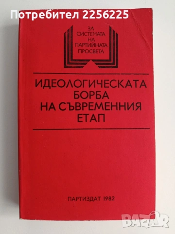 Идеологическата борба на съвременния етап