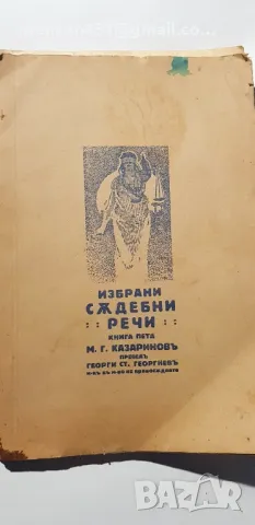 Избрани Съдебни речи. М.Г Казариновъ 1929 г пета и девета книга , снимка 3 - Специализирана литература - 49602471