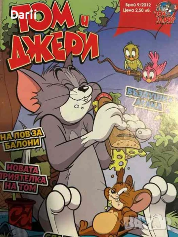 Том и Джери. Бр. 9 / 2012