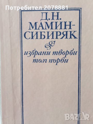 Вечните романи Мамин Сиберяк, снимка 2 - Художествена литература - 39106402