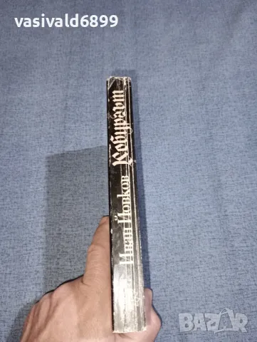 Иван Йовков - Кобургът , снимка 2 - Българска литература - 47500824