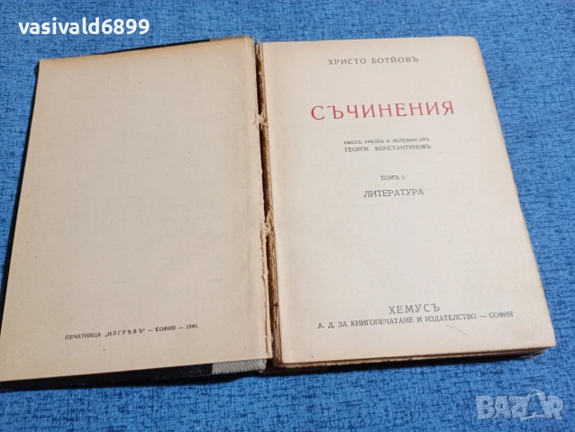 Христо Ботев - съчинения том 1 