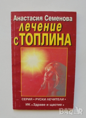 Книга Лечение с топлина - Анастасия Семенова 2000 г. Руски лечители