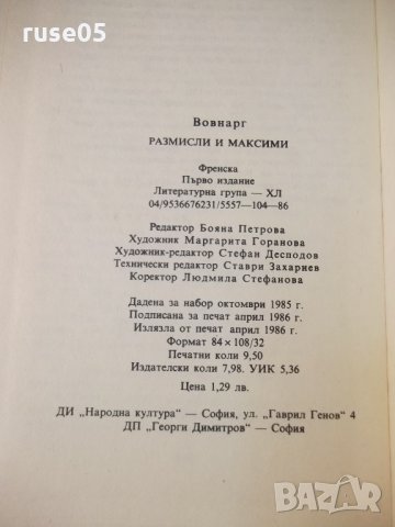 Книга "Размисли и максими - Вовнарг" - 152 стр., снимка 10 - Специализирана литература - 35776263