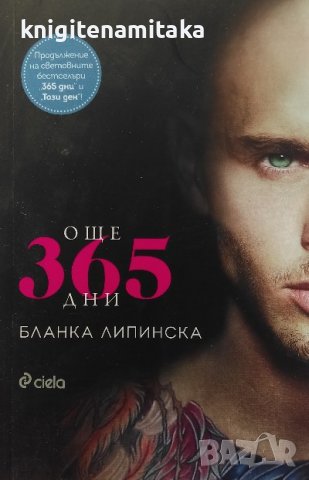 Още 365 дни - Бланка Липинска, снимка 1 - Художествена литература - 39774073