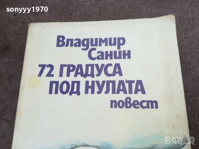 72 ГРАДУСА ПОД НУЛАТА 2001251802, снимка 8 - Други - 48757016
