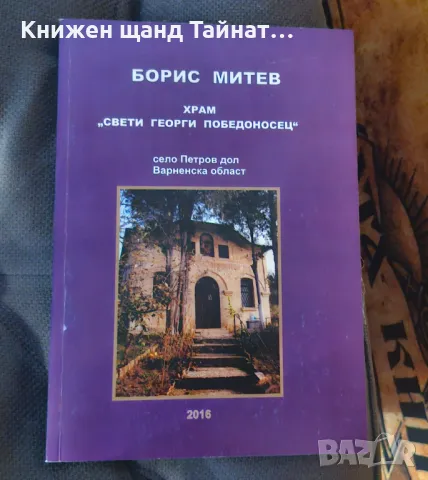 Книги Българска История: Борис Митев - Храм Свети Георги Победоносец - Село Петров Дол, Варненско, снимка 1 - Художествена литература - 47764541