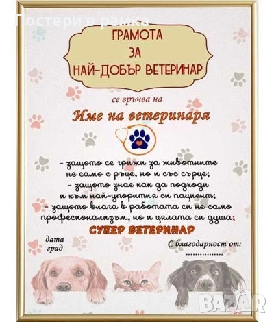 Подарък за ветеринар