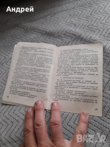 Стар устав на съюза на преводачите в България, снимка 3 - Други ценни предмети - 44436411