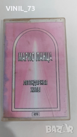 Марио Ланца- Легендарни хитове