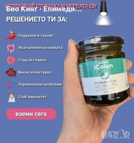 iColon Билкова меласа/паста с пробиотик за пречистване на дебелото черво, снимка 4 - Хранителни добавки - 52046788