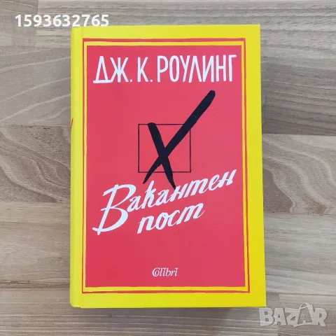 Вакантен пост - книга за възрастни на Дж. К. Роулинг