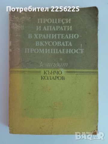 Процеси и апарати в хранително вкусовата промишленост