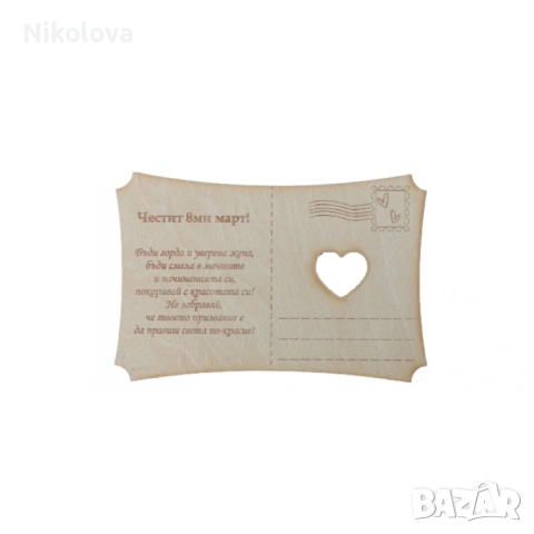 Дървена картичка “Честит 8-ми март” – нежен сувенир с послание