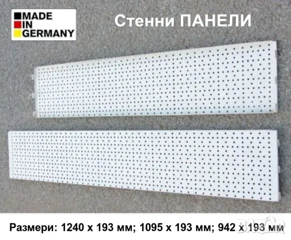 Нови Германски Метални ПАНЕЛИ Перфорирани Пана Стелажи Щендери Стени за Инструменти и Стоки БАРТЕР