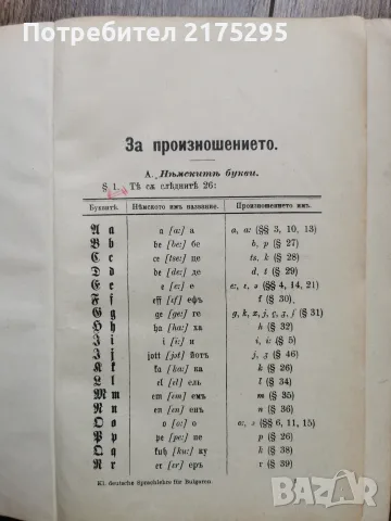 Кратък учебник за немски език-издание на Юлиус Гроос-1915г., снимка 10 - Чуждоезиково обучение, речници - 56225987