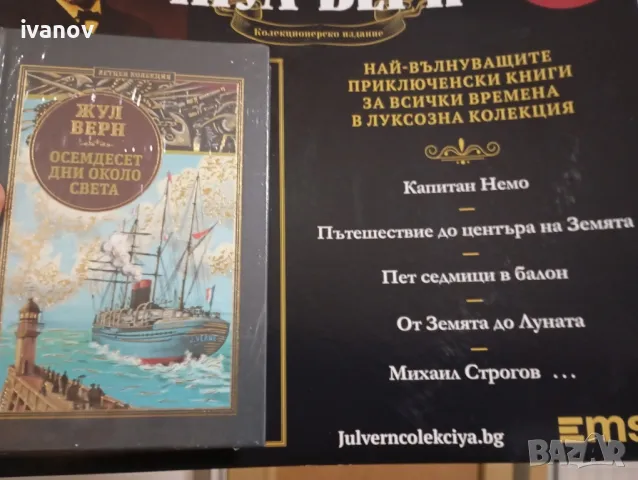 Жул Верн Осемдесет дни около света , снимка 1