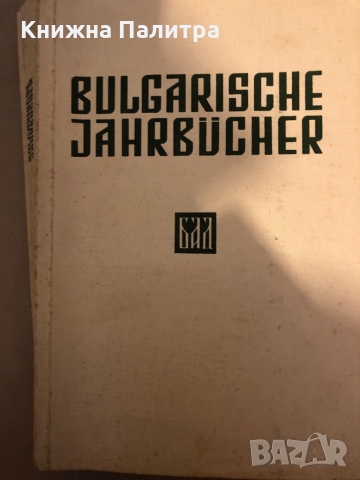 BULGARISCHE JAHRBÜCHER. Band II Bulgarisch Akademischen Gesellschaft „Dr. Peter Beron", снимка 1 - Други - 36069901