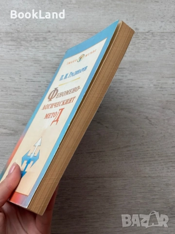 Феноменологическият метод | П. Градинаров , снимка 3 - Други - 53689373
