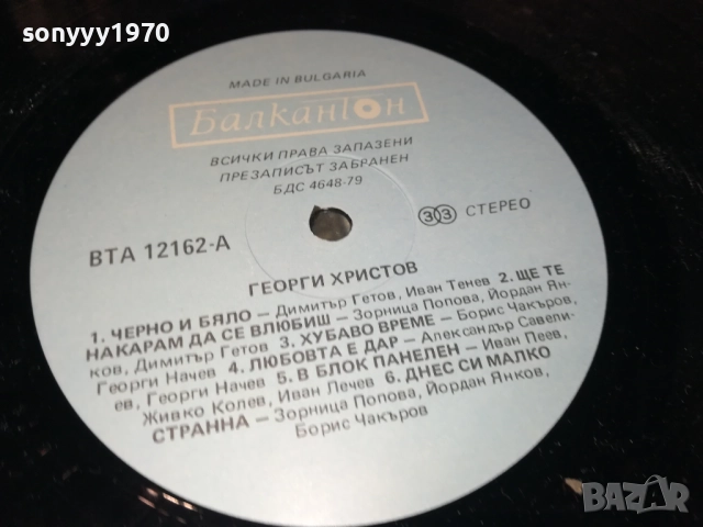 ГЕОРГИ ХРИСТОВ-ПЛОЧА 2809251908, снимка 8 - Грамофонни плочи - 51869880