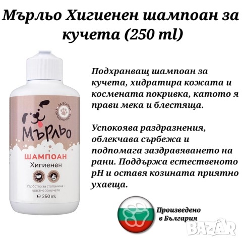 Мърльо Шампоани за кучета. Кучешки шампоан. Шампоан за лесно разресване. Хигиеннен шампоан. , снимка 5 - За кучета - 52153464