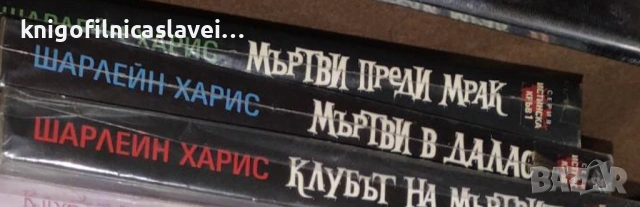 Шарлейн Харис - Истинска кръв. Книга 1-3 (2009-2010)