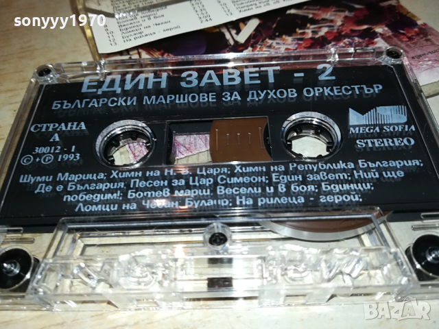 ЕДИН ЗАВЕТ-ОРИГИНАЛНА КАСЕТА 0103241722, снимка 13 - Аудио касети - 44558110