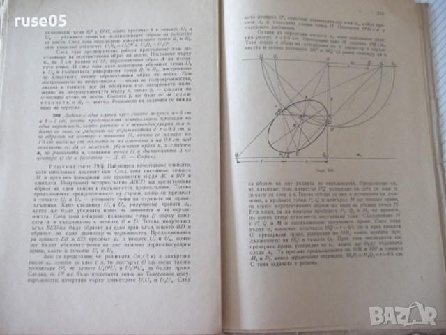 Книга"Сборник от задачи по дескрипт.геом. -Ст.Димитров"-412с, снимка 10 - Учебници, учебни тетрадки - 39943371