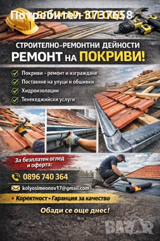 Ремонт на покриви и др,, 20% отстъпка за нов клиент