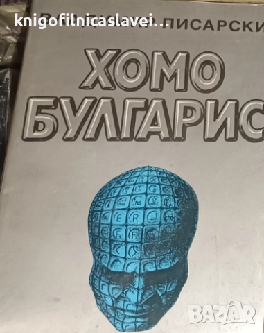 Владимир Писарски - Хомо булгарис, или прогноза 2090 (1992)