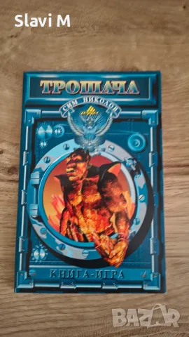 Книга-игра "Трошача" (Книга 1) – Сим Николов