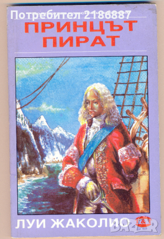 Луи Жаколио Принцът пират, снимка 1