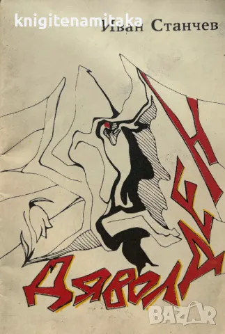 Дяволден - Иван Станчев, снимка 1