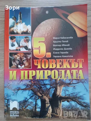 Учебници за 5 клас "Просвета", снимка 5 - Учебници, учебни тетрадки - 55799938