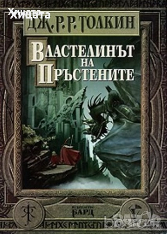 Петер Фибаг;Ролф Байер;Вл.Цонев;Н.Александров;Тери Пратчет;Пиер Дюкан;Дж.Р.Р.Толкин;Кеслер;М.Котерел, снимка 6 - Енциклопедии, справочници - 23696021