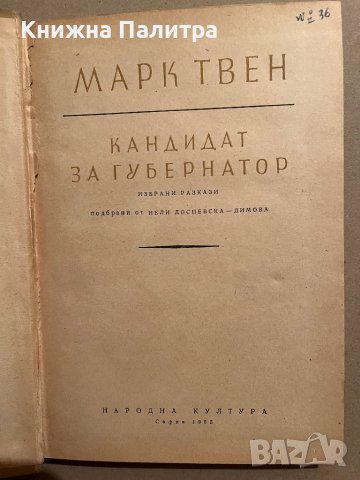 Кандидат за губернатор -Марк Твен, снимка 2 - Други - 39832428