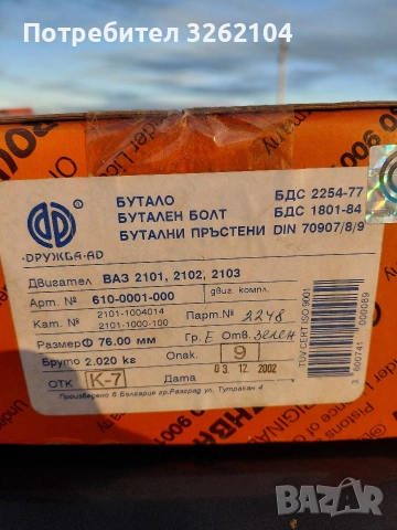 Бутала за лада комплект с бутални болтове и сегменти , снимка 6 - Части - 52801401