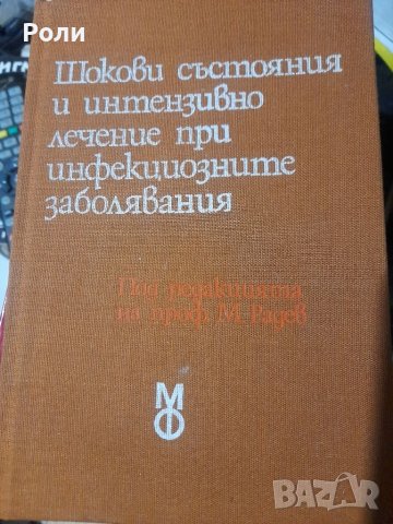 Шокови състояния и интензивно лечение при инфекциозните заболявания И. Диков, Ц. Димов,В. Зозиков...